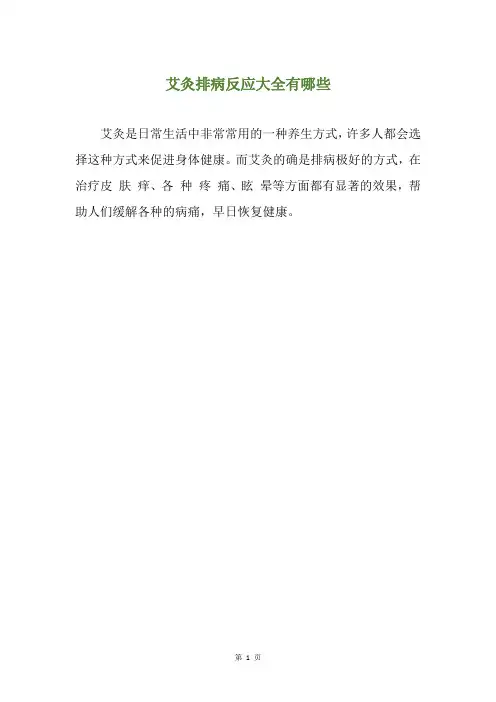 艾灸排病反应大全有哪些