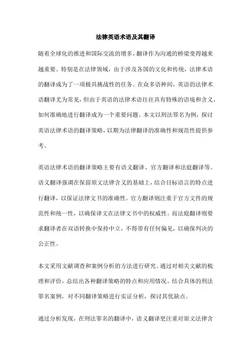 法律英语术语及其翻译