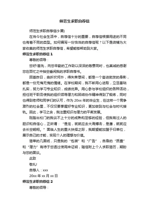 师范生求职自荐信