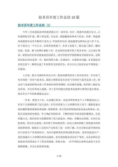 技术员年度工作总结10篇