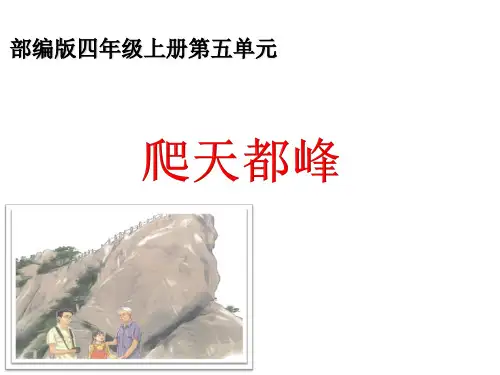 17 爬天都峰  课件(共17张PPT)