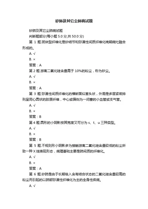 矽肺及其它尘肺病试题
