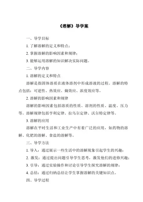 《溶解导学案》