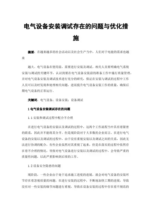 电气设备安装调试存在的问题与优化措施