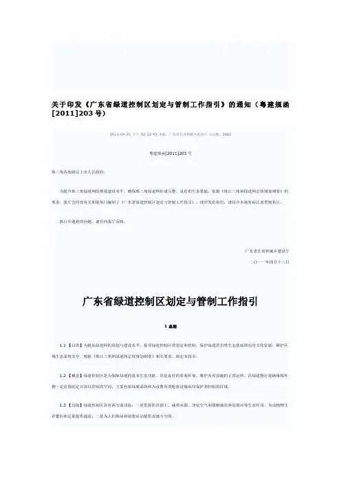 广东省绿道控制区划定与管制工作指引