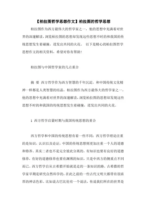 【柏拉图哲学思想作文】柏拉图的哲学思想