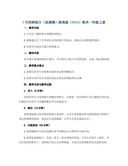 5 巧用碎纸片(说课稿)浙美版(2012)美术一年级上册