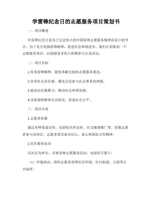 学雷锋纪念日的志愿服务项目策划书