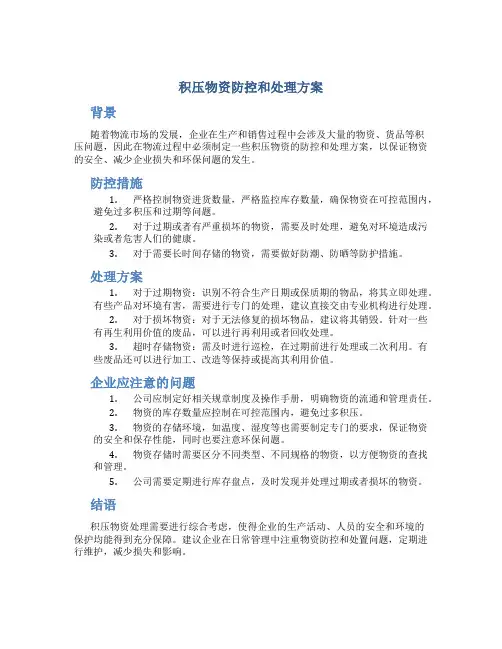 积压物资防控和处置方案
