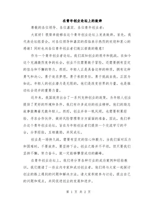 在青年创业论坛上的致辞