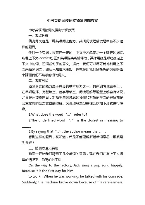 中考英语阅读词义猜测讲解教案