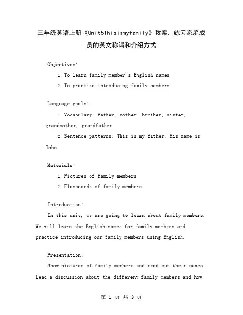 三年级英语上册《Unit5Thisismyfamily》教案：练习家庭成员的英文称谓和介绍方式