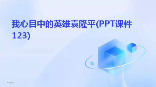 2024年度我心目中的英雄袁隆平(PPT课件123)