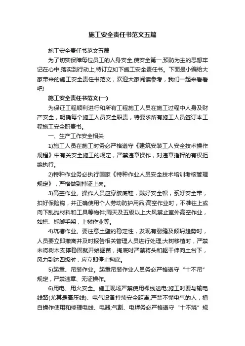 施工安全责任书范文五篇