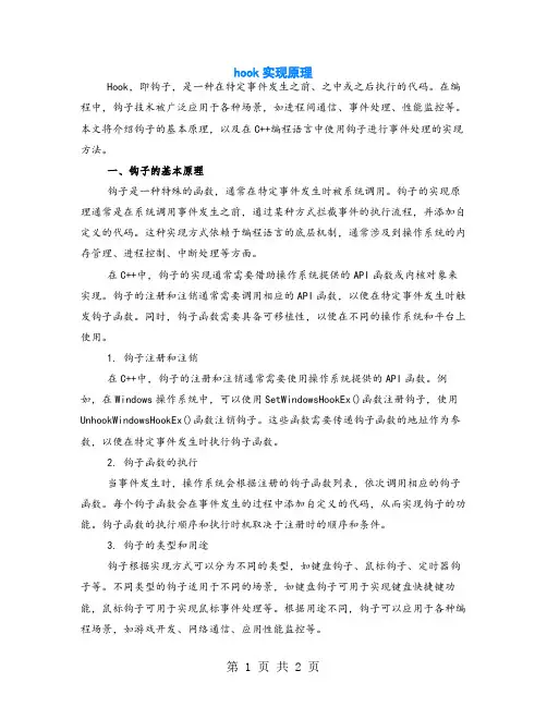 hook实现原理