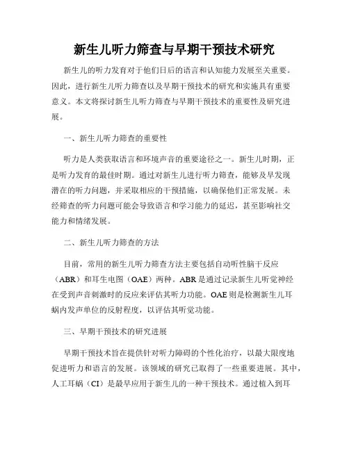 新生儿听力筛查与早期干预技术研究