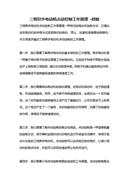 三相异步电动机点动控制工作原理 -回复
