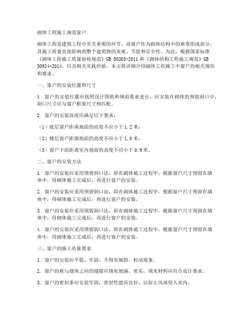 砌体工程施工规范窗户