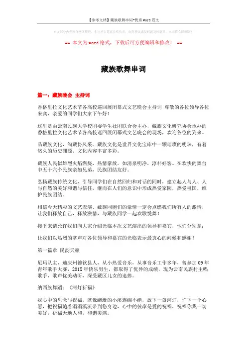 【参考文档】藏族歌舞串词-优秀word范文 (5页)