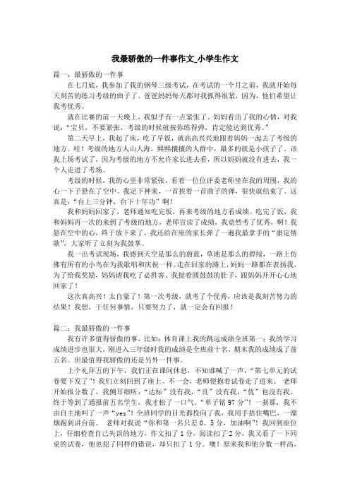 我最骄傲的一件事作文_小学生作文