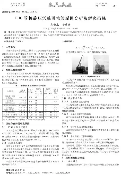 PHC管桩静压沉桩困难的原因分析及解决措施