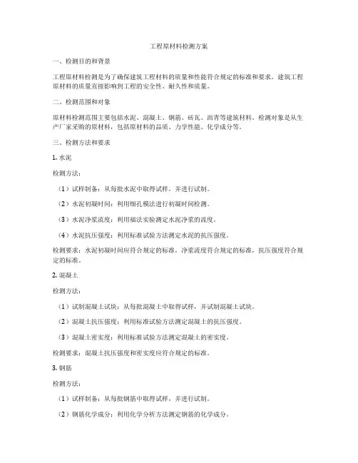 工程原材料检测方案