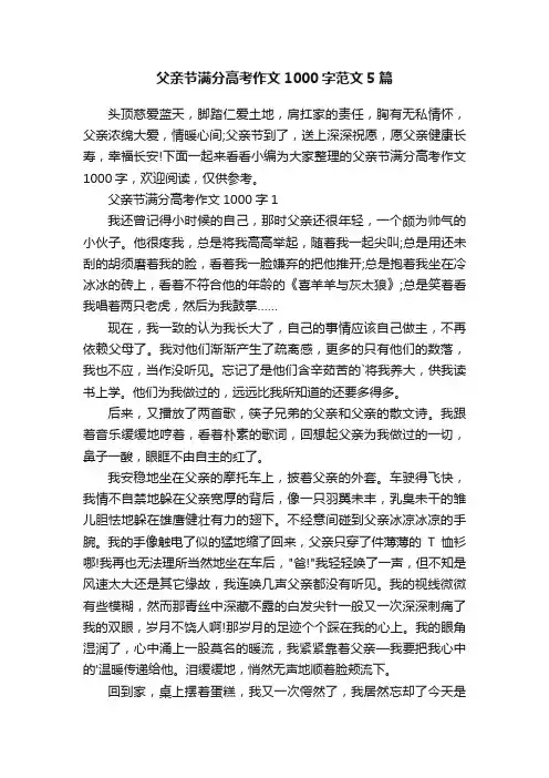 父亲节满分高考作文1000字范文5篇