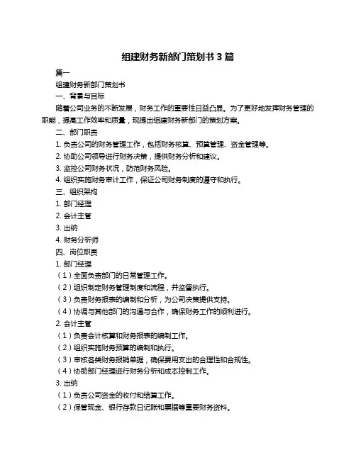 组建财务新部门策划书3篇