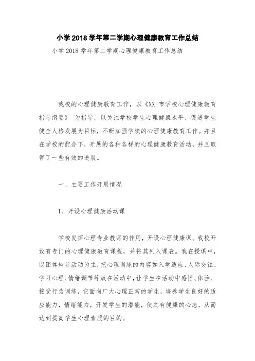 小学2018学年第二学期心理健康教育工作总结【精品范文】