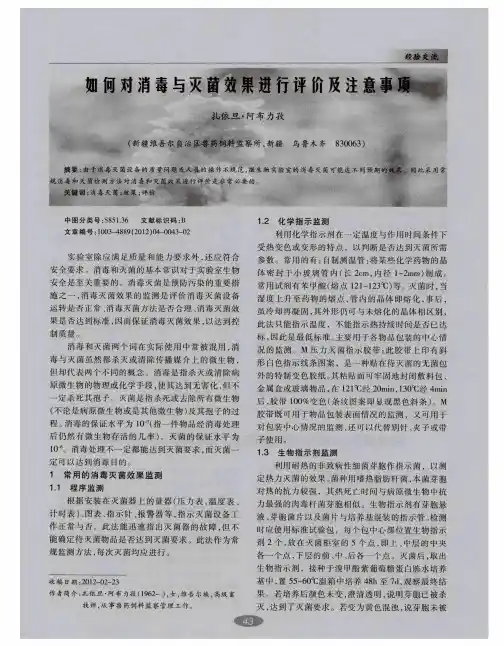 如何对消毒与灭菌效果进行评价及注意事项