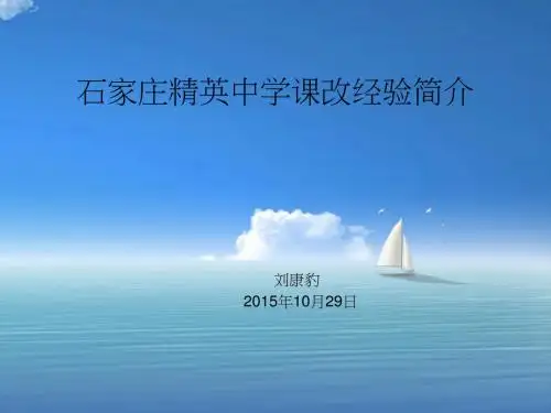 石家庄精英中学课改经验简介