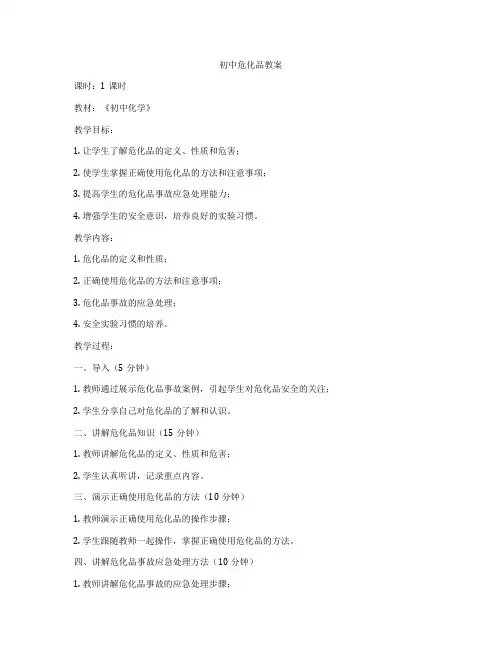 初中危化品教案