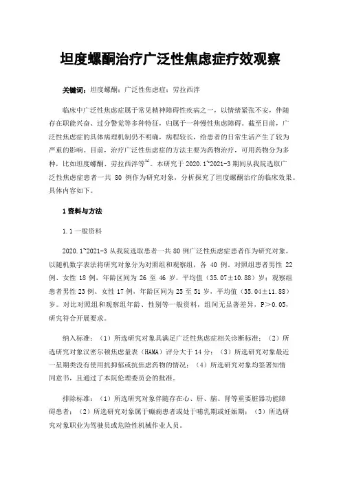 坦度螺酮治疗广泛性焦虑症疗效观察