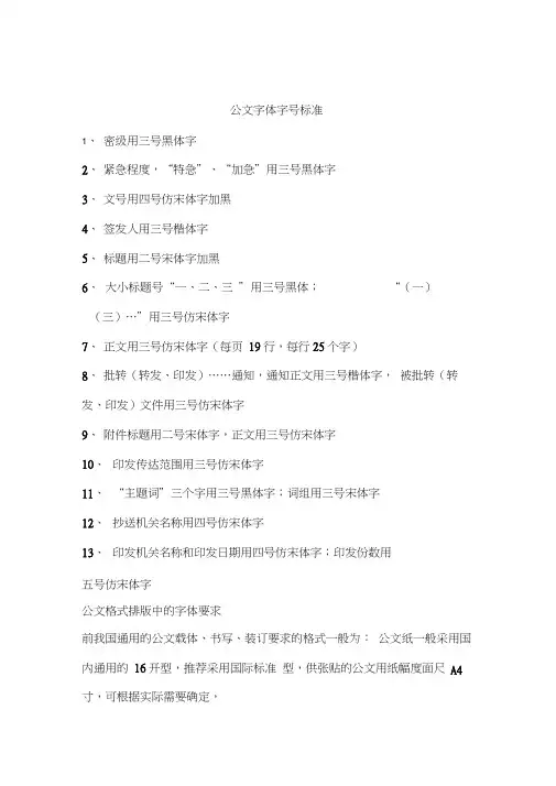 公文字体字号标准和要求