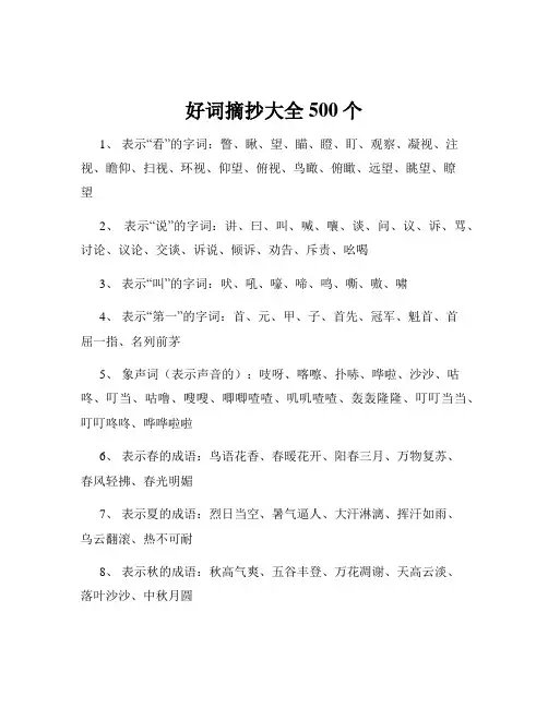 好词摘抄大全500个