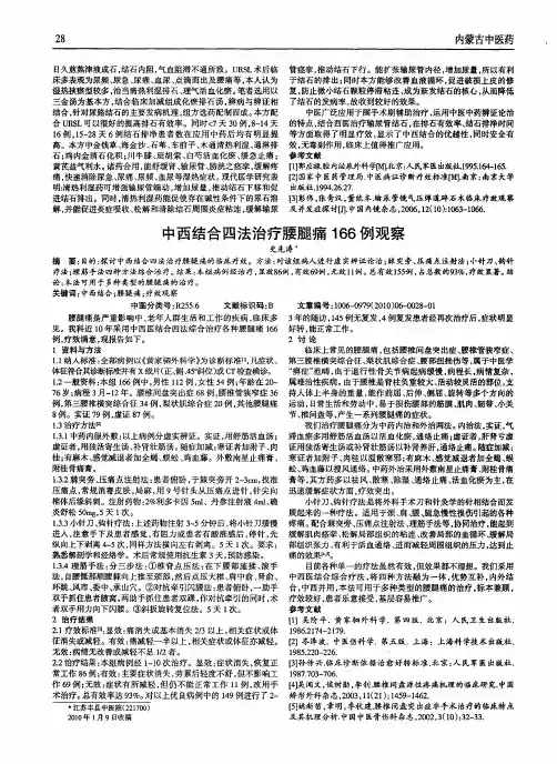 中西结合四法治疗腰腿痛166例观察