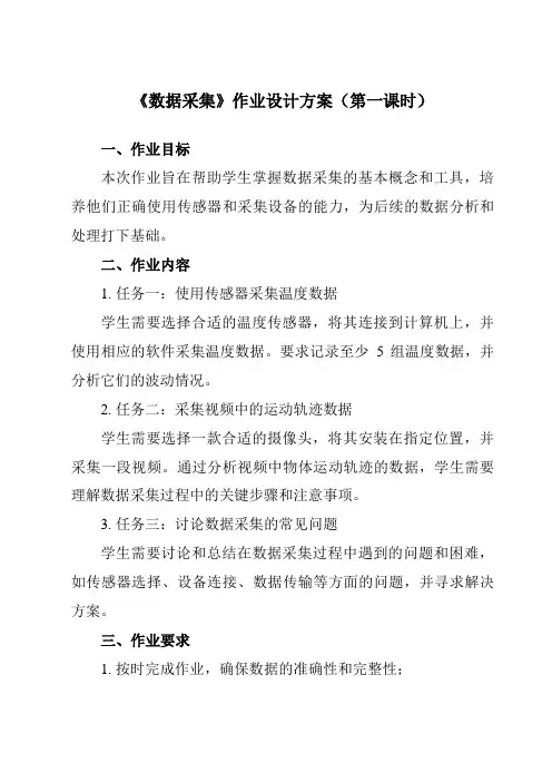 《3.2.1 数据采集》作业设计方案