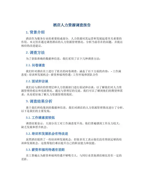 酒店人力资源调查报告