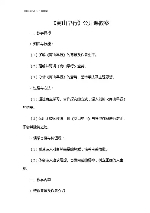 《商山早行》公开课教案