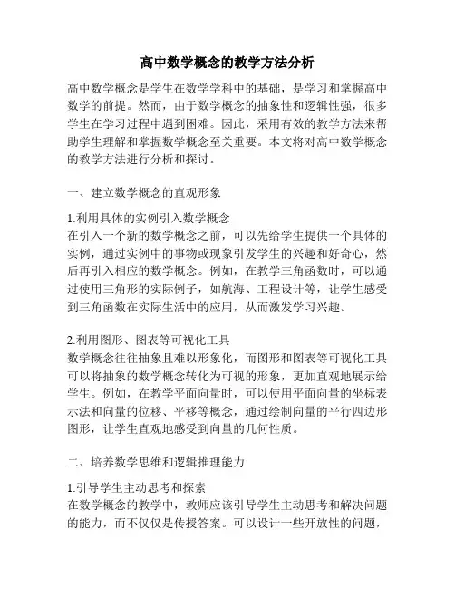 高中数学概念的教学方法分析