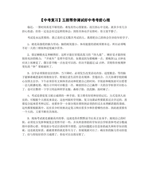 【中考复习】五招帮你调试好中考考前心理