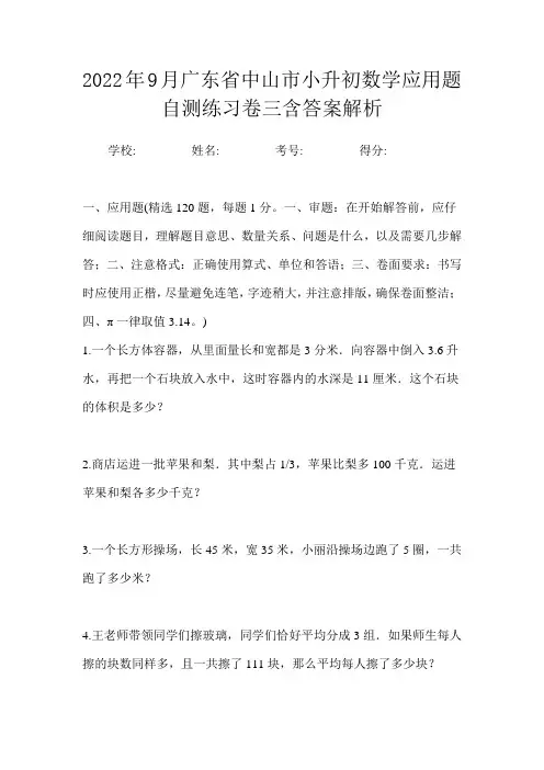 2022年9月广东省中山市小升初数学应用题自测练习卷三含答案解析