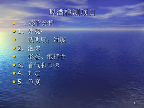 啤酒分析方法