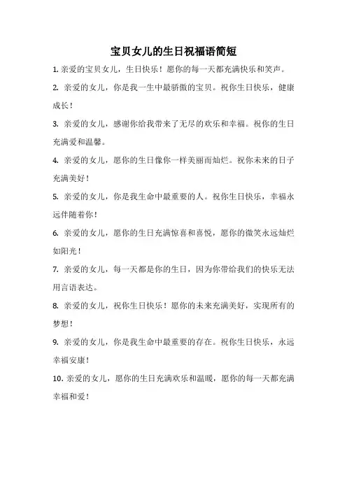 宝贝女儿的生日祝福语简短