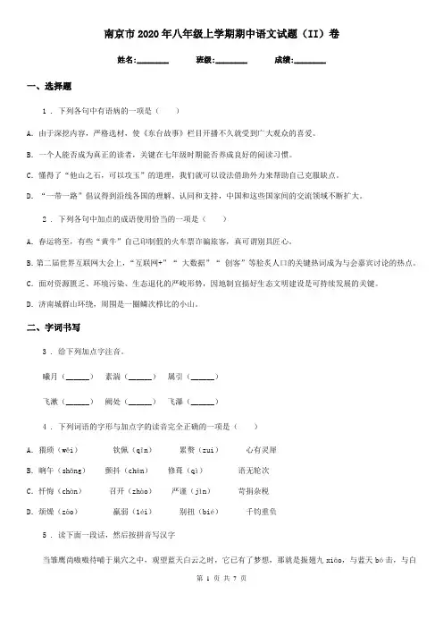南京市2020年八年级上学期期中语文试题(II)卷