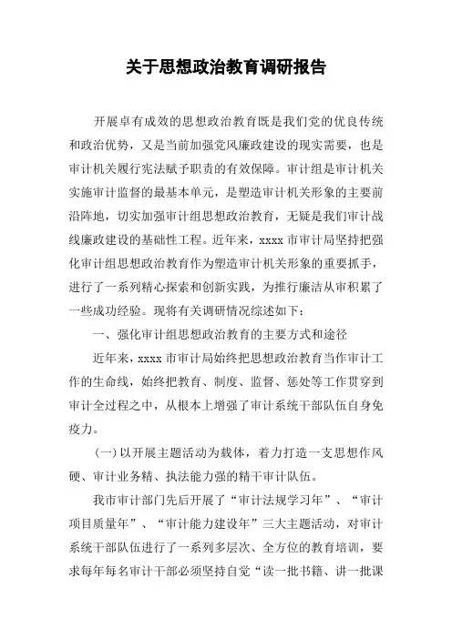 关于思想政治教育调研报告[工作范文]