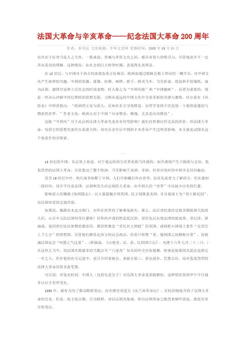 法国大革命与辛亥革命——纪念法国大革命200周年