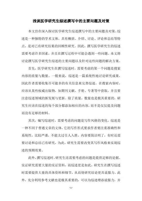 浅谈医学研究生综述撰写中的主要问题及对策