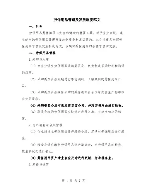 劳保用品管理及发放制度范文（二篇）
