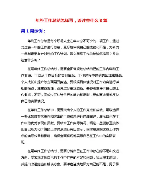 年终工作总结怎样写,该注意什么8篇